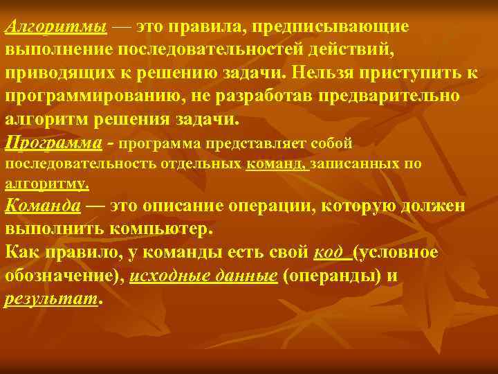 Алгоритмы — это правила, предписывающие выполнение последовательностей действий, приводящих к решению задачи. Нельзя приступить