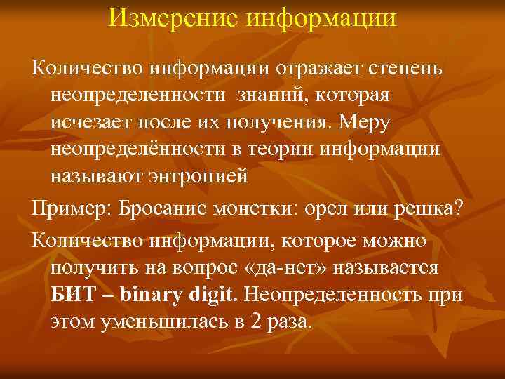 Измерение информации Количество информации отражает степень неопределенности знаний, которая исчезает после их получения. Меру