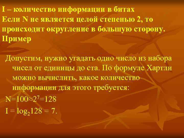 I – количество информации в битах Если N не является целой степенью 2, то
