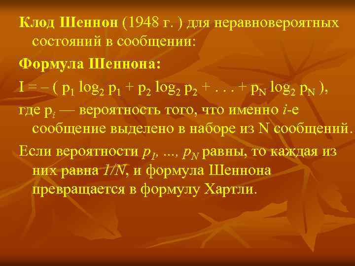 Клод Шеннон (1948 г. ) для неравновероятных состояний в сообщении: Формула Шеннона: I =