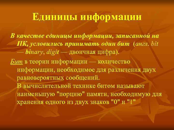 Единицы информации В качестве единицы информации, записанной на ПК, условились принимать один бит (англ.