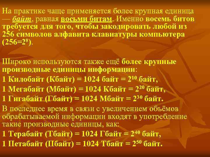 На практике чаще применяется более крупная единица — байт, равная восьми битам. Именно восемь