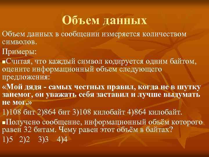 Объем данных в сообщении измеряется количеством символов. Примеры: n. Считая, что каждый символ кодируется
