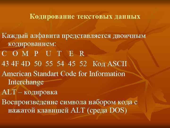 Кодирование текстовых данных Каждый алфавита представляется двоичным кодированием: C O M P U T