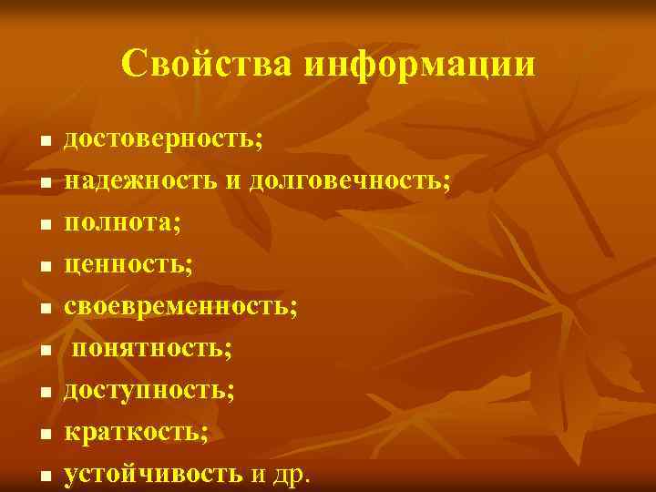 Свойства информации n n n n n достоверность; надежность и долговечность; полнота; ценность; своевременность;