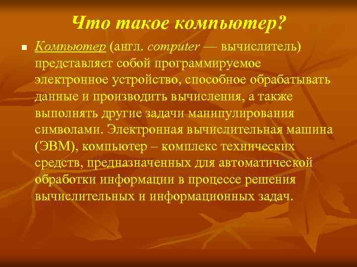 Что такое компьютер? n Компьютер (англ. computer — вычислитель) представляет собой программируемое электронное устройство,