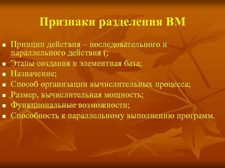 Признаки разделения ВМ n n n n Принцип действия – последовательного и параллельного действия