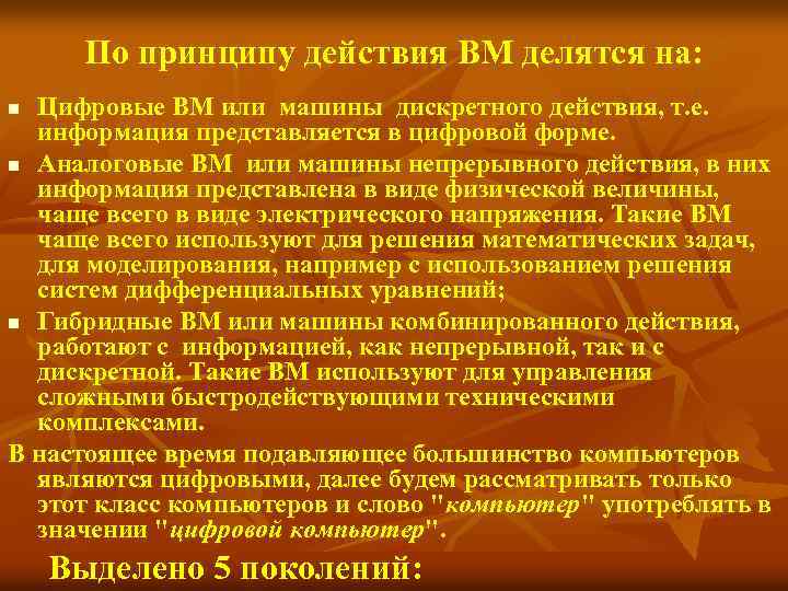 По принципу действия ВМ делятся на: Цифровые ВМ или машины дискретного действия, т. е.