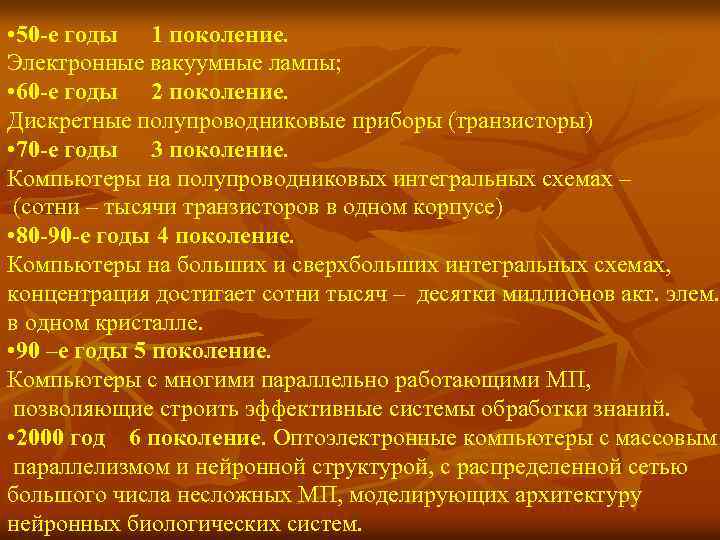  • 50 -е годы 1 поколение. Электронные вакуумные лампы; • 60 -е годы