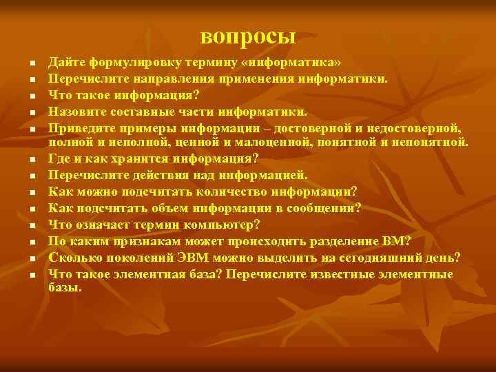 вопросы n n n n Дайте формулировку термину «информатика» Перечислите направления применения информатики. Что