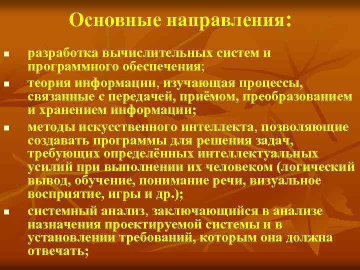 Основные направления: n n pазpаботка вычислительных систем и пpогpаммного обеспечения; теоpия инфоpмации, изучающая процессы,