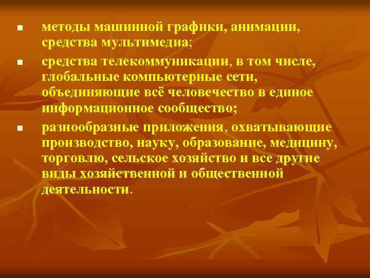 n n n методы машинной графики, анимации, средства мультимедиа; средства телекоммуникации, в том числе,
