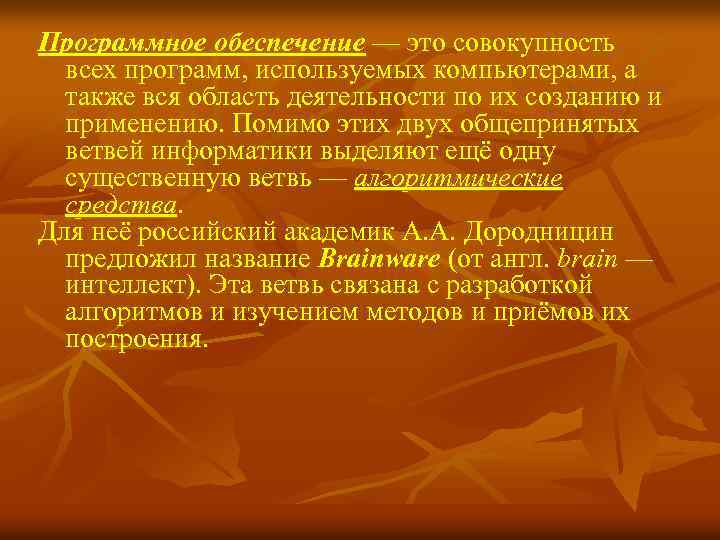 Совокупность всех программ. Программное обеспечение это совокупность всех. Совокупность всех программ используемых компьютерами. Совокупность всех используемых в ПК программ это. Основные ветви информатики.