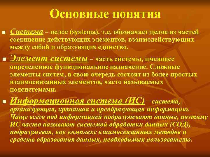 Основные понятия n Система – целое (systema), т. е. обозначает целое из частей соединение