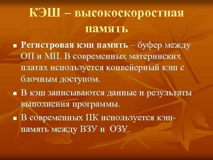 КЭШ – высокоскоростная память n n n Регистровая кэш память – буфер между ОП