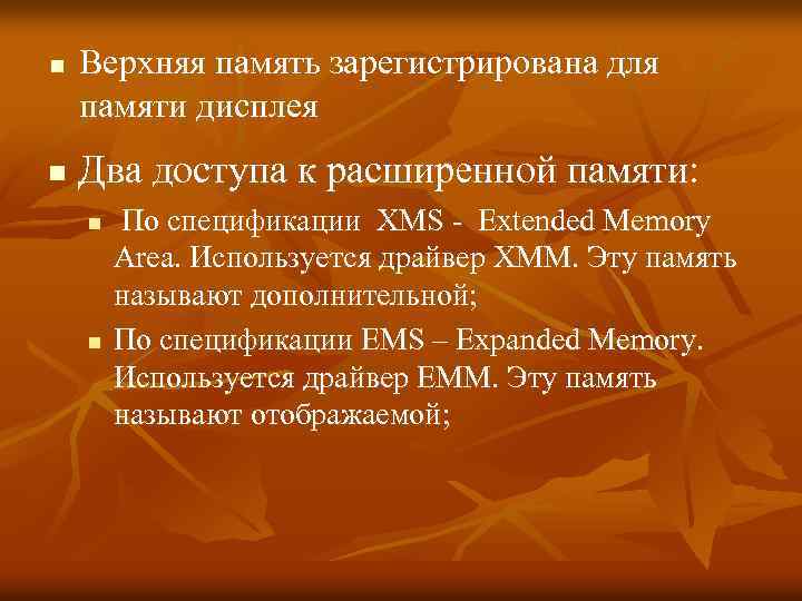 n n Верхняя память зарегистрирована для памяти дисплея Два доступа к расширенной памяти: n