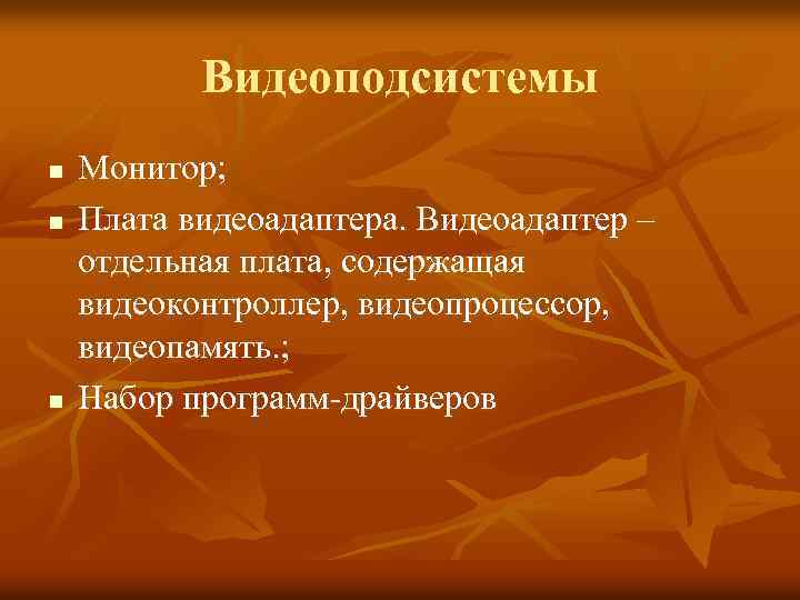 Видеоподсистемы n n n Монитор; Плата видеоадаптера. Видеоадаптер – отдельная плата, содержащая видеоконтроллер, видеопроцессор,