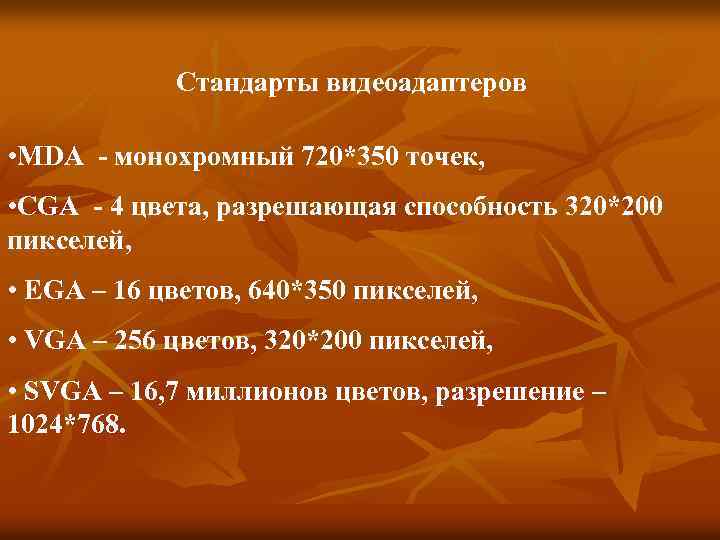 Стандарты видеоадаптеров • MDA - монохромный 720*350 точек, • CGA - 4 цвета, разрешающая