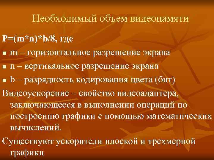 Необходимый объем видеопамяти Р=(m*n)*b/8, где n m – горизонтальное разрешение экрана n n –