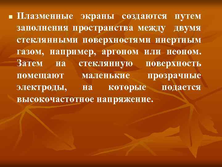n Плазменные экраны создаются путем заполнения пространства между двумя стеклянными поверхностями инертным газом, например,