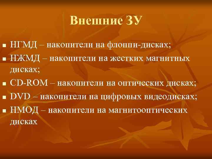 Внешние ЗУ n n n НГМД – накопители на флоппи-дисках; НЖМД – накопители на