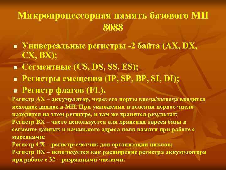 Микропроцессорная память базового МП 8088 n n Универсальные регистры -2 байта (AX, DX, CX,