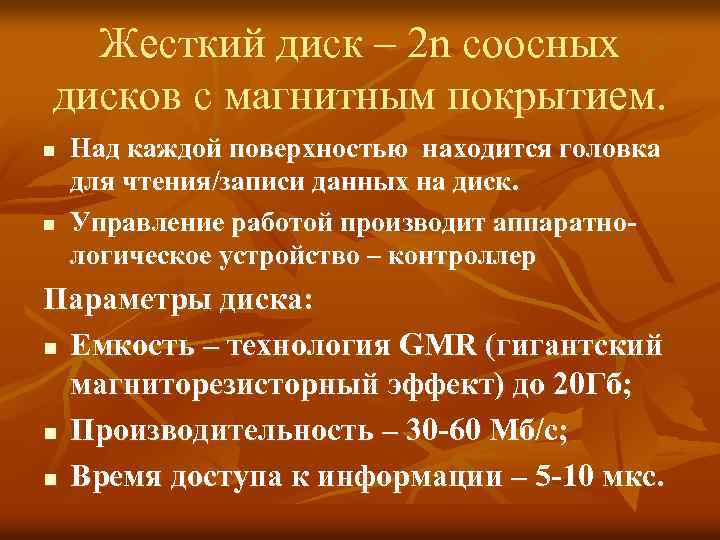 Жесткий диск – 2 n соосных дисков с магнитным покрытием. n n Над каждой