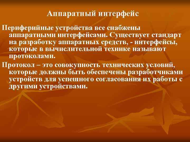 Аппаратный интерфейс Периферийные устройства все снабжены аппаратными интерфейсами. Существует стандарт на разработку аппаратных средств,