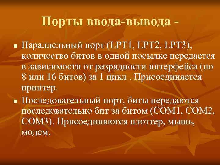 Порты ввода-вывода n n Параллельный порт (LPT 1, LPT 2, LPT 3), количество битов