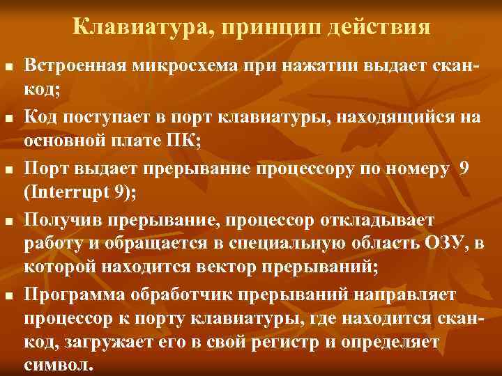 Клавиатура, принцип действия n n n Встроенная микросхема при нажатии выдает сканкод; Код поступает