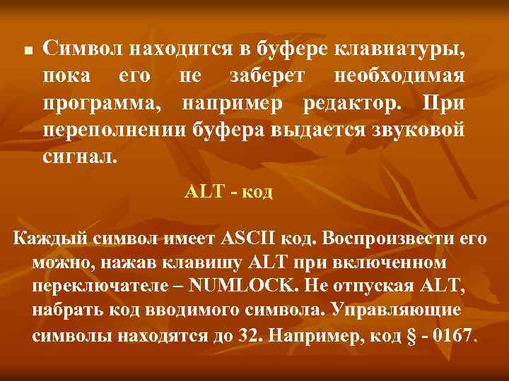 n Символ находится в буфере клавиатуры, пока его не заберет необходимая программа, например редактор.