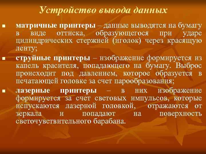 Устройство вывода данных n n n матричные принтеры – данные выводятся на бумагу в