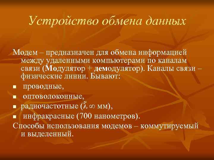 Устройство обмена данных Модем – предназначен для обмена информацией между удаленными компьютерами по каналам
