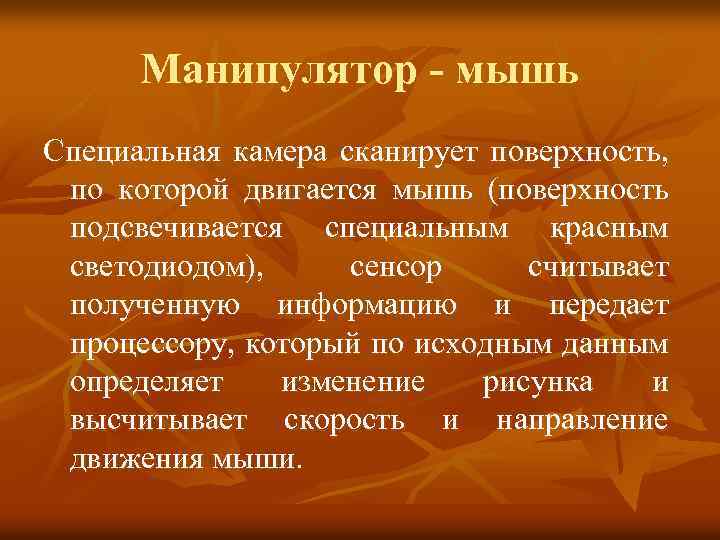 Манипулятор - мышь Специальная камера сканирует поверхность, по которой двигается мышь (поверхность подсвечивается специальным