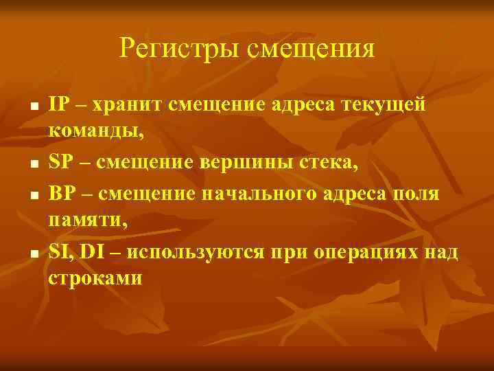 Регистры смещения n n IP – хранит смещение адреса текущей команды, SP – смещение