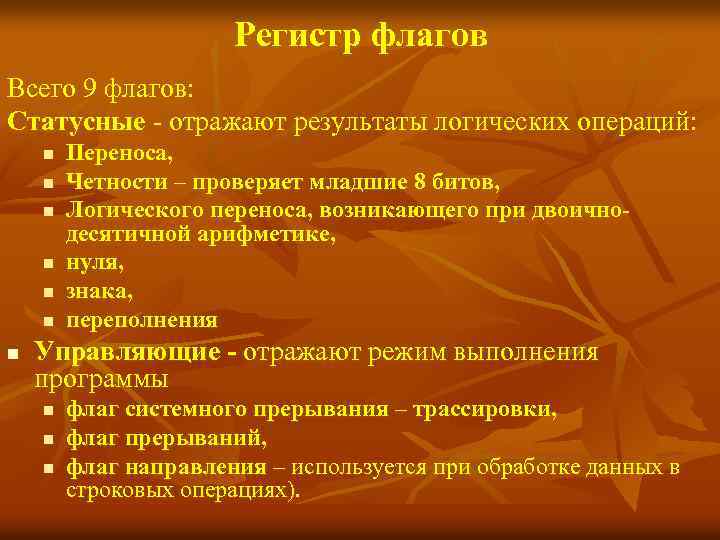 Регистр флагов Всего 9 флагов: Статусные - отражают результаты логических операций: n n n
