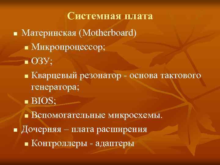 Системная плата n n Материнская (Motherboard) n Микропроцессор; n ОЗУ; n Кварцевый резонатор -