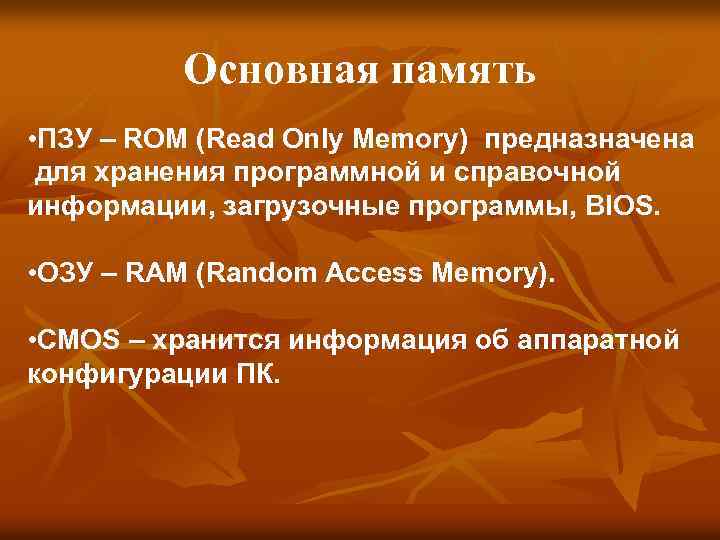 Основная память • ПЗУ – ROM (Read Only Memory) предназначена для хранения программной и