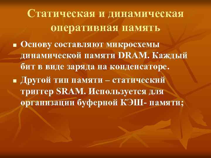 Статическая и динамическая оперативная память n n Основу составляют микросхемы динамической памяти DRAM. Каждый