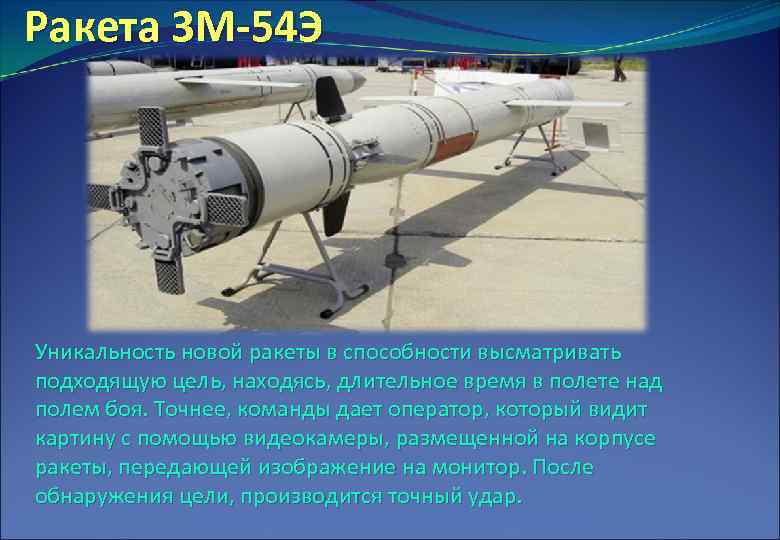 Ракета 3 М-54 Э Уникальность новой ракеты в способности высматривать подходящую цель, находясь, длительное