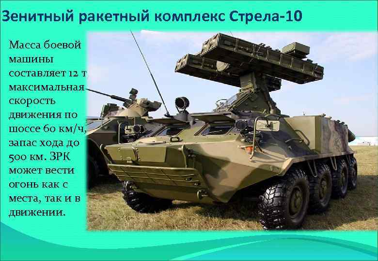 Зенитный ракетный комплекс Стрела-10 Масса боевой машины составляет 12 т, максимальная скорость движения по