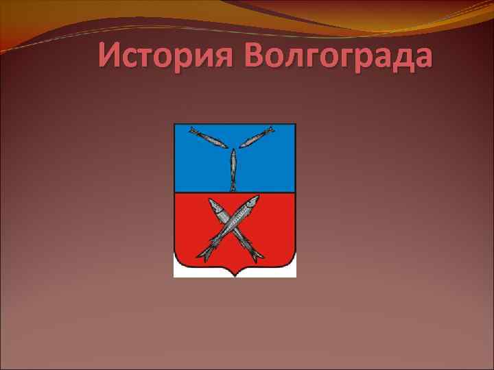 История Волгограда 