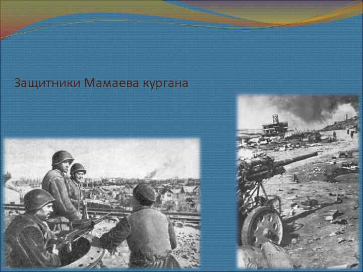 Защитники Мамаева кургана 