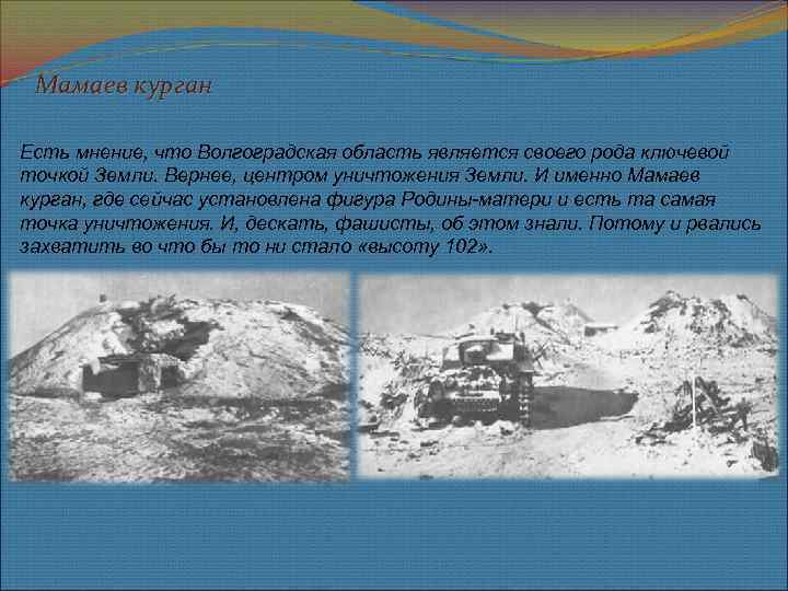 Мамаев курган Есть мнение, что Волгоградская область является своего рода ключевой точкой Земли. Вернее,