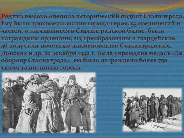 Родина высоко оценила исторический подвиг Сталинграда. Ему было присвоено звание города-героя. 55 соединений и