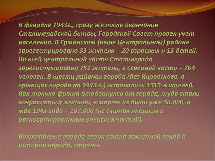 В феврале 1943 г. , сразу же после окончания Сталинградской битвы, Городской Совет провел