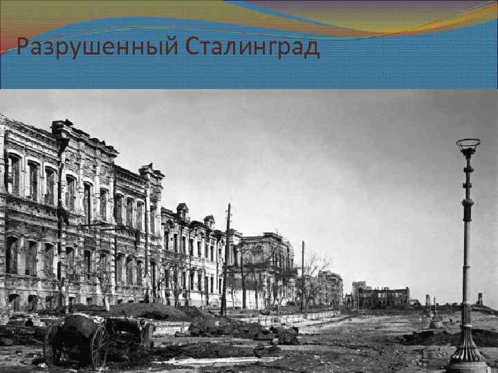 Разрушенный Сталинград 