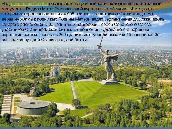Над площадью Скорби возвышается огромный холм, который венчает главный монумент – Родина Мать. Это