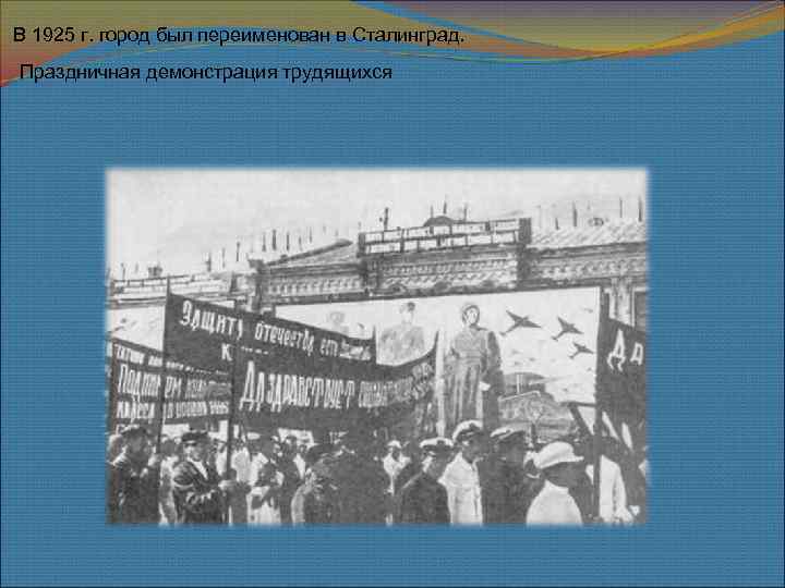 В 1925 г. город был переименован в Сталинград. Праздничная демонстрация трудящихся 