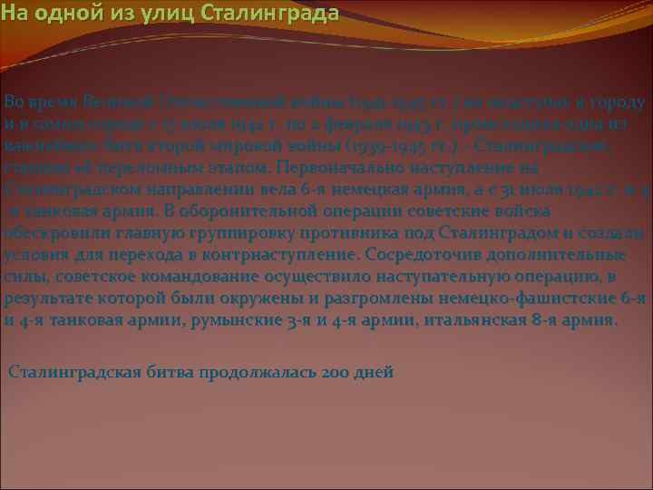 На одной из улиц Сталинграда Во время Великой Отечественной войны (1941 -1945 гг. )